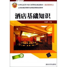 酒店基礎(chǔ)知識——21世紀應(yīng)用型酒店管理專業(yè)的教學(xué)核心